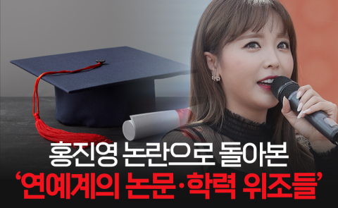 홍진영 논란으로 돌아본 ‘연예계의 논문·학력 위조들’