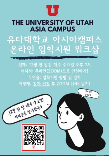 유타대 아시아캠퍼스, 12월 온라인 주간 입학 지원 워크숍개최