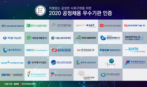 국립광주과학관, 2020년 공정채용 우수기관 인증 부여