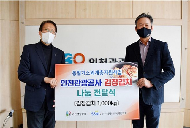 인천관광공사, ‘사랑의 김장김치 1천kg’로 온정 나누다