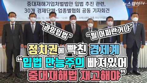 정치권에 빡친 경제계 “입법 만능주의 빠져있어···중대재해법 재고해야”