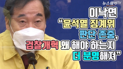 이낙연 “윤석열 징계위 판단 존중, 검찰개혁 왜 해야 하는지 더 분명해져”