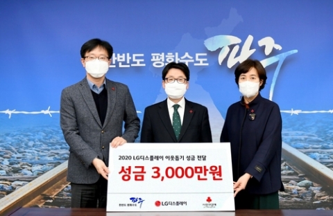 LG디스플레이, 파주시에 이웃돕기 성금 3000만원 기탁