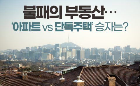 불패의 부동산···‘아파트 vs 단독주택’ 승자는?