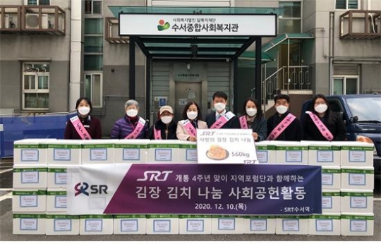 SRT수서역은 지난 10일 SRT 개통 4주년을 맞아 수서종합사회복지관에 김장 김치 560kg을 기부하는 사회공헌활동을 펼쳤다.