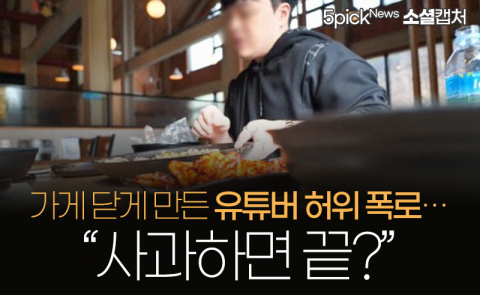 가게 닫게 만든 유튜버 허위 폭로···“사과하면 끝?”