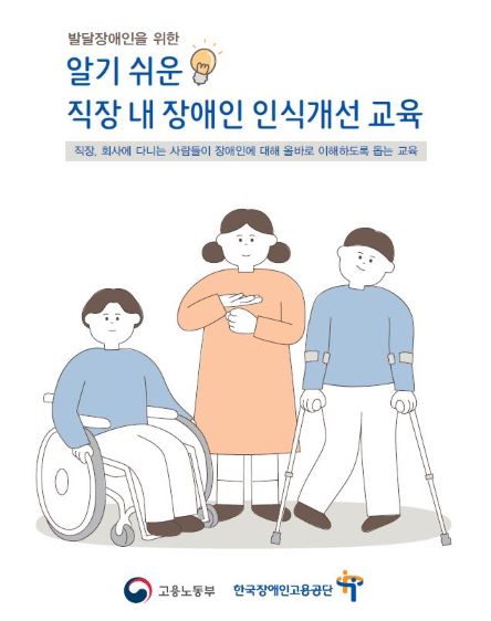 한국장애인고용공단, 발달장애인 위한 ‘직장 내 장애인 인식개선 교육 콘텐츠’ 개발