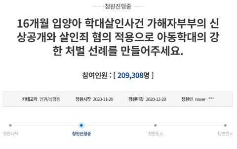 “입양아 학대 사망 사건 살인죄 적용” 청원 20만명