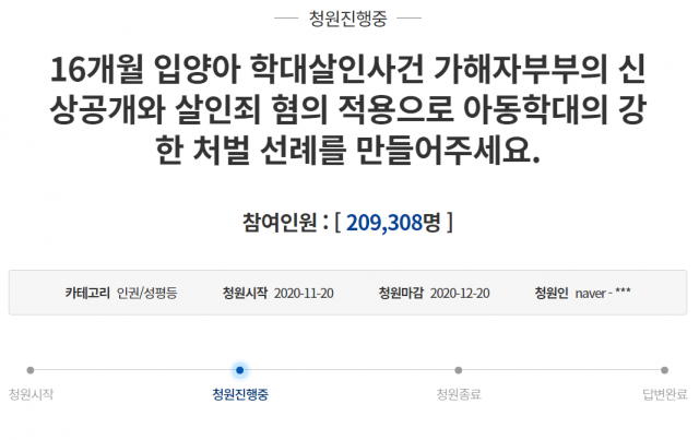 “입양아 학대 사망 사건 살인죄 적용” 청원 20만명