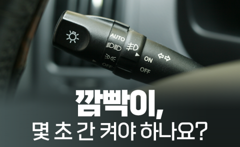 깜빡이, 몇 초 간 켜야 하나요?