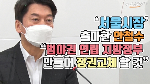 ‘서울시장’ 출마한 안철수 “범야권 연립 지방정부 만들어 정권교체 할 것”