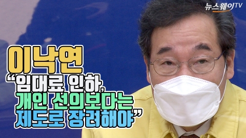 이낙연 “임대료 인하, 개인 선의보다는 제도로 장려해야”