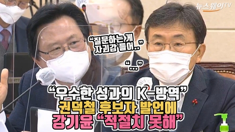 “우수한 성과의 K-방역” 권덕철 후보자 발언에 강기윤 “적절치 못해”