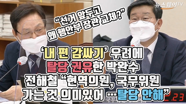 ‘내 편 감싸기’ 우려에 탈당 권유한 박완수···전해철 “현역의원, 국무위원 가는 것 의미있어···탈당 안해”