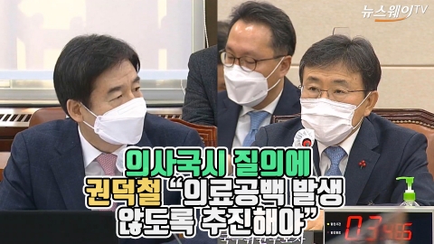 의사국시 질의에 권덕철 “의료공백 발생 않도록 추진해야”