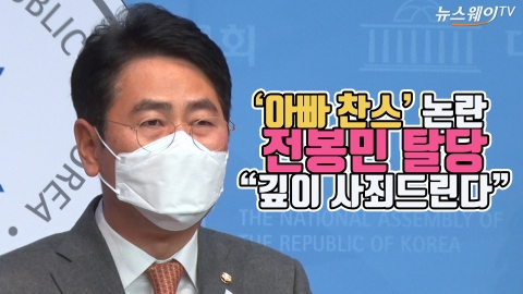 ‘아빠 찬스’ 논란 전봉민 탈당···“깊이 사죄드린다”