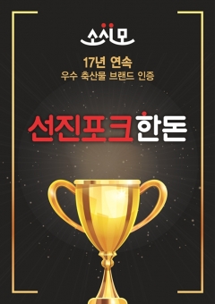 선진포크한돈, 17년 연속 ‘우수 축산물 브랜드’ 획득