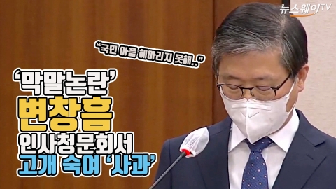 ‘막말논란’ 변창흠, 인사청문회서 고개 숙여 ‘사과’