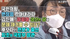 [뉴스웨이TV]국민의힘, 변창흠 깎아내리자 김진애 “마피아 생산한 당이 문제 제기할 수 있나?···후보자는 전문가 출신 최초의 국토부 장관”