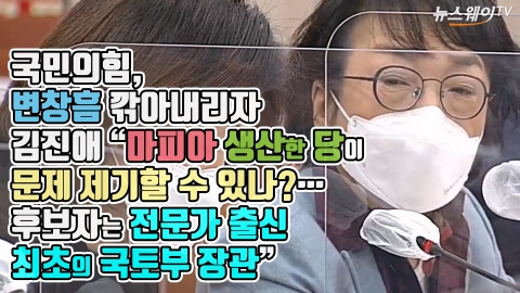 국민의힘, 변창흠 깎아내리자 김진애 “마피아 생산한 당이 문제 제기할 수 있나?···후보자는 전문가 출신 최초의 국토부 장관”
