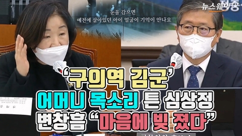 ‘구의역 김군’ 어머니 목소리 튼 심상정···변창흠 “마음에 빚 졌다”