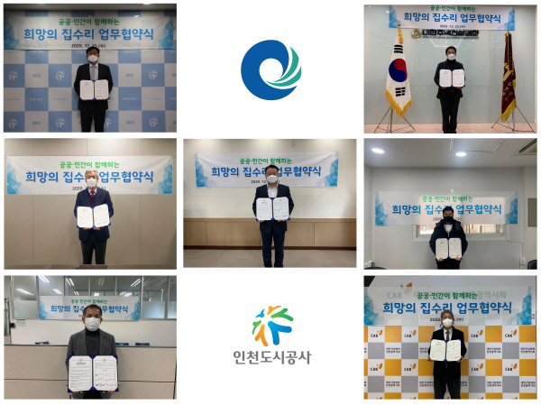인천도시공사, 희망의 집수리 업무협약 체결···인천시 등 7개 기관 참여