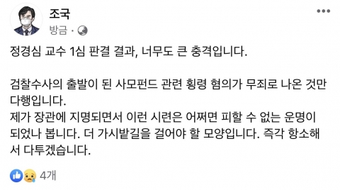 조국 “정경심 1심 판결 충격, 즉각 항소해서 다투겠다”