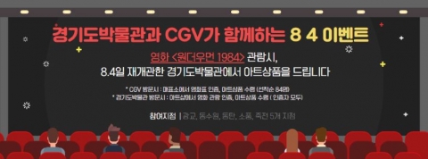 경기문화재단 경기도박물관과 CGV가 함께한 ‘8.4’ 이벤트 개최 기사의 사진