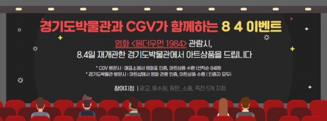 경기문화재단 경기도박물관과 CGV가 함께한 ‘8.4’ 이벤트 개최