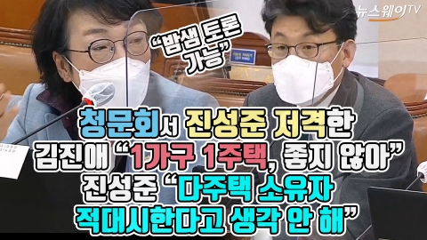 청문회서 진성준 저격한 김진애 “1가구 1주택, 좋지 않아”···진성준 “다주택 소유자 적대시한다고 생각 안 해”