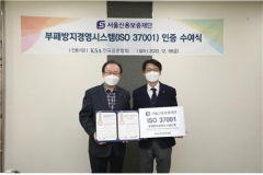 한국표준협회, 서울신용보증재단에 ISO 37001 인증 수여