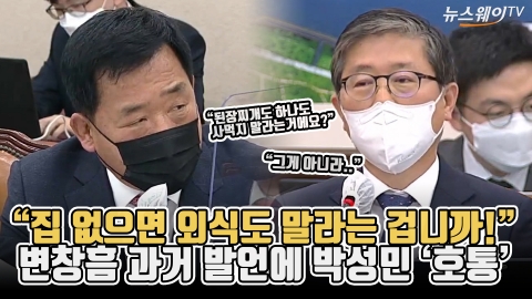 “집 없으면 외식도 하지말라는 겁니까!” 변창흠 과거 발언 논란에 박성민 ‘호통’