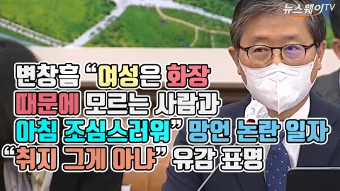 변창흠 “여성은 화장 때문에 모르는 사람과 아침 조심스러워” 망언 논란 일자 “취지 그게 아냐” 유감 표명