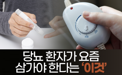 당뇨 환자가 요즘 삼가야 한다는 ‘이것’