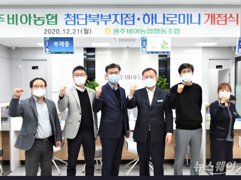 광주비아농협, 첨단북부지점·하나로미니 개점