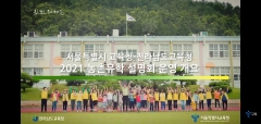 전남–서울교육청, 농산어촌 유학 학부모 대상 설명회 개최