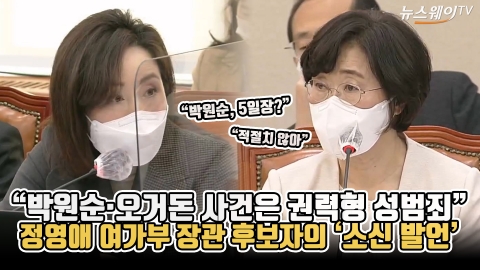 “박원순·오거돈 사건은 권력형 성범죄” 정영애 여가부 장관 후보자의 ‘소신 발언’