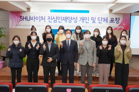 삼육보건대, SHU바이처 진심인재양성 개인 및 단체 표창