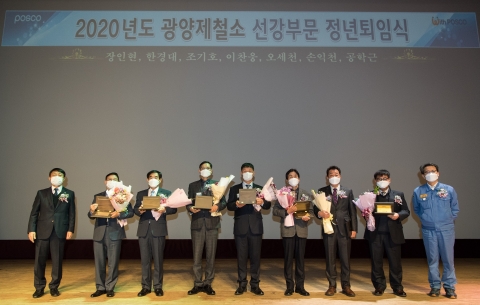 포스코 광양제철소, 2020년 정년퇴직 행사 진행