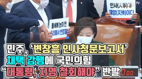 민주, ‘변창흠 인사청문보고서’ 채택 강행에 국민의힘 “대통령이 지명 철회해야”