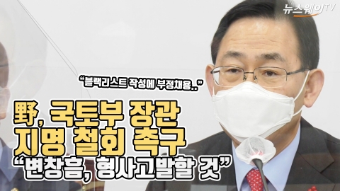 野, 국토부 장관 지명 철회 촉구 “변창흠, 형사고발할 것”