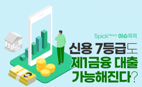 신용 7등급도 제1금융 대출 가능해진다?
