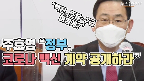 주호영 “정부, 코로나 백신 계약 공개하라”