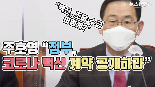 주호영 “정부, 코로나 백신 계약 공개하라”
