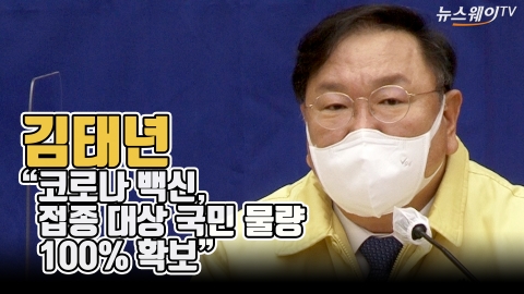 김태년 “코로나 백신, 접종 대상 국민 물량 100% 확보”