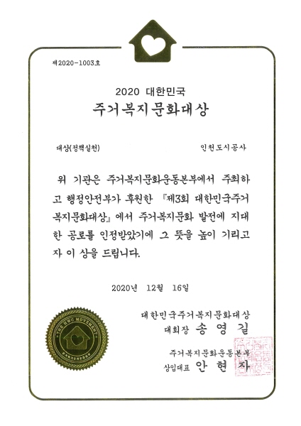 인천도시공사, 주거복지 정책실천 대상 수상
