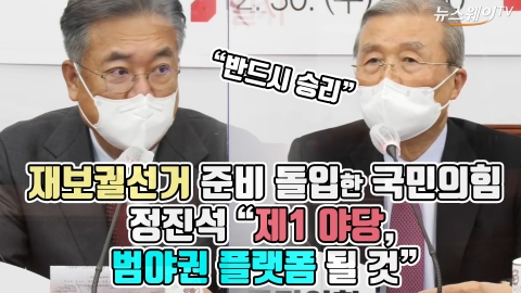 재보궐선거 준비 돌입한 국민의힘···정진석 “제1 야당, 범야권 플랫폼 될 것”