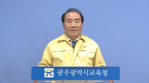  장휘국 광주광역시교육감