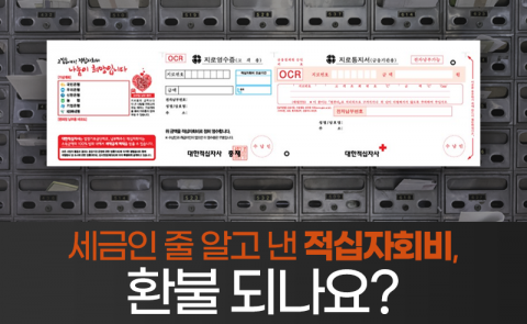 세금인 줄 알고 낸 적십자회비, 환불 되나요?