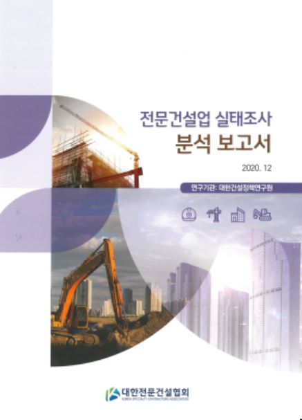 대한전문건설協·대한건설정책硏, ‘전문건설업 실태조사 보고서’ 발간